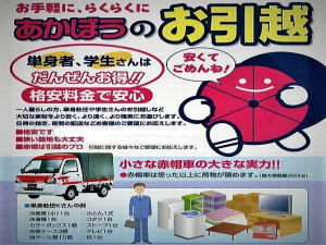 赤帽札幌引越し